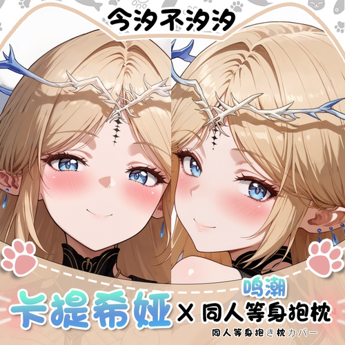 今汐不汐汐鸣潮卡提希娅动漫周边等身抱枕二次元枕套人形抱枕