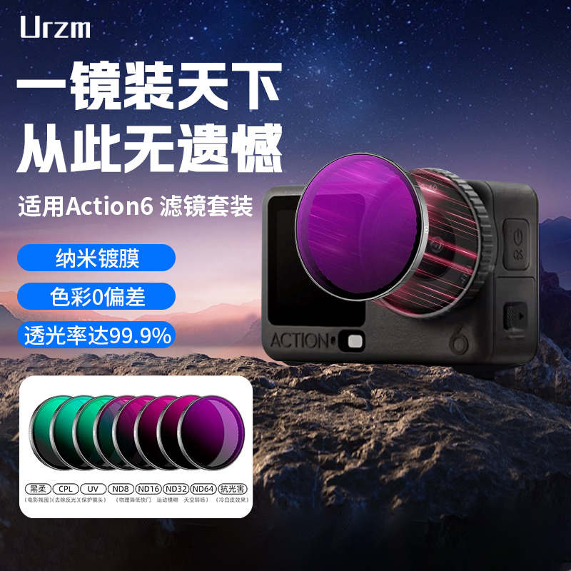 适用DJI大疆action6滤镜运动相机CPL偏振镜uv保护镜1/4黑柔滤镜ND减光镜ND8/16/32/64减光滤镜oa6套装