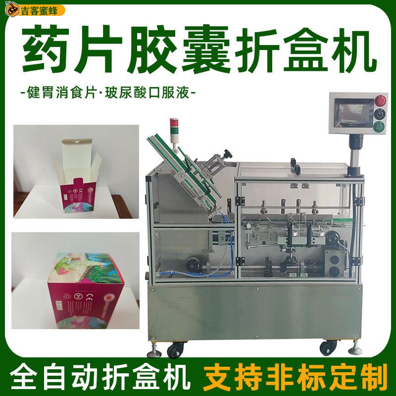 多功能片胶囊折盒机全自动消食片玻尿酸口服液纸盒成型包装机