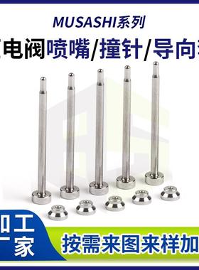 MUSASHI点胶机压电阀喷嘴0.1-1.6微孔钨钢压电喷射阀撞针导向套