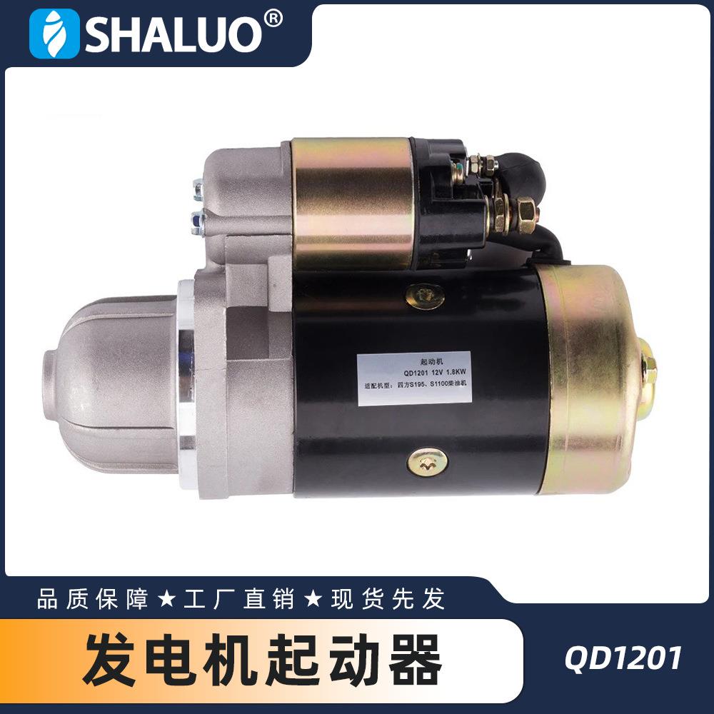 QD1201柴油发电机起动器11齿12V1.8W铜S195S1100