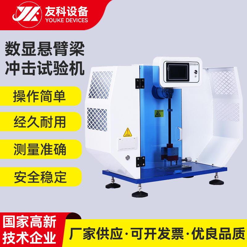 数显悬臂梁冲击试验机仪陶瓷塑料冲击强度测试仪材料韧性测试