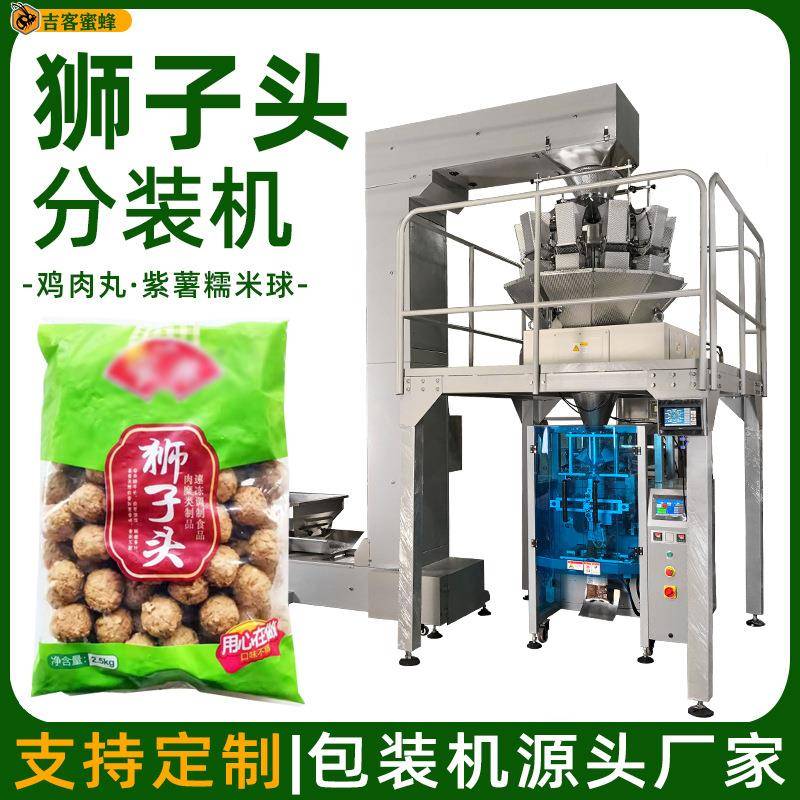袋装红烧狮子头分装机鸡肉丸灌装机速冻紫薯糯米球全自动包装机