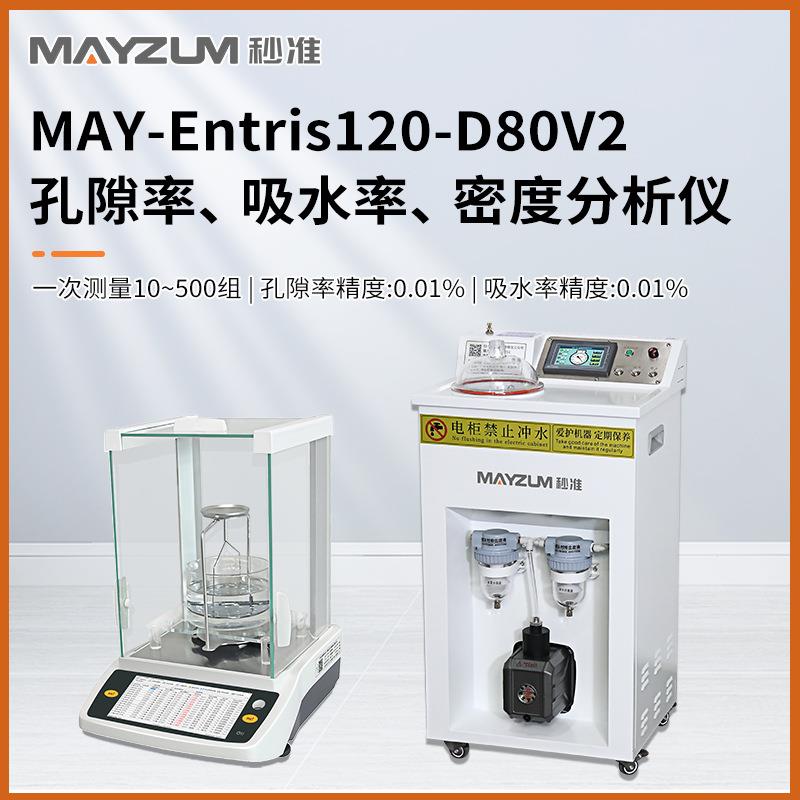 微孔陶瓷工件孔隙率吸水率密度分析仪测试仪MAY-Entris120-D80V2