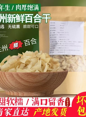 新货兰州甜百合无硫熏白合干货食用农家甘肃特产煮粥煲汤