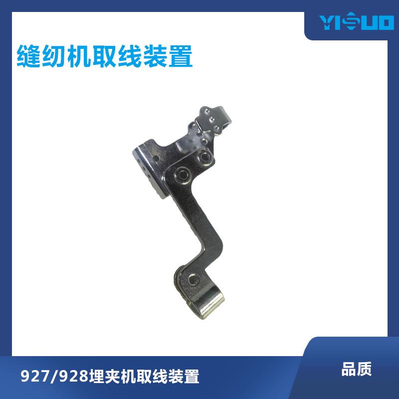 YS高品质缝纫机配件缝纫机取线装置埋夹机线头零件包缝机平缝机