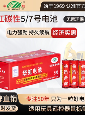 华虹囤货碳性5号40粒电池1.5V玩具专用电池空调电视遥控器钟表键盘鼠标体重秤计算器批发AAA电池五7号干电池