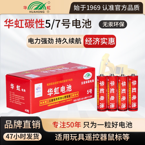 华虹电池五七号碳性玩具电池