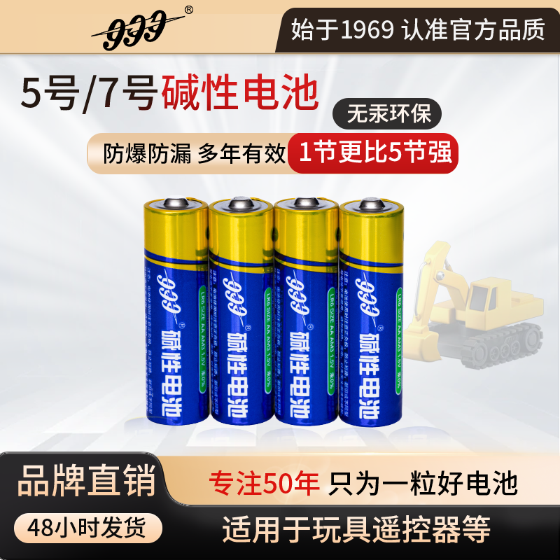 999碱性电池五号七号LR6儿童玩具电子秤闹钟美容仪闹钟游戏手柄
