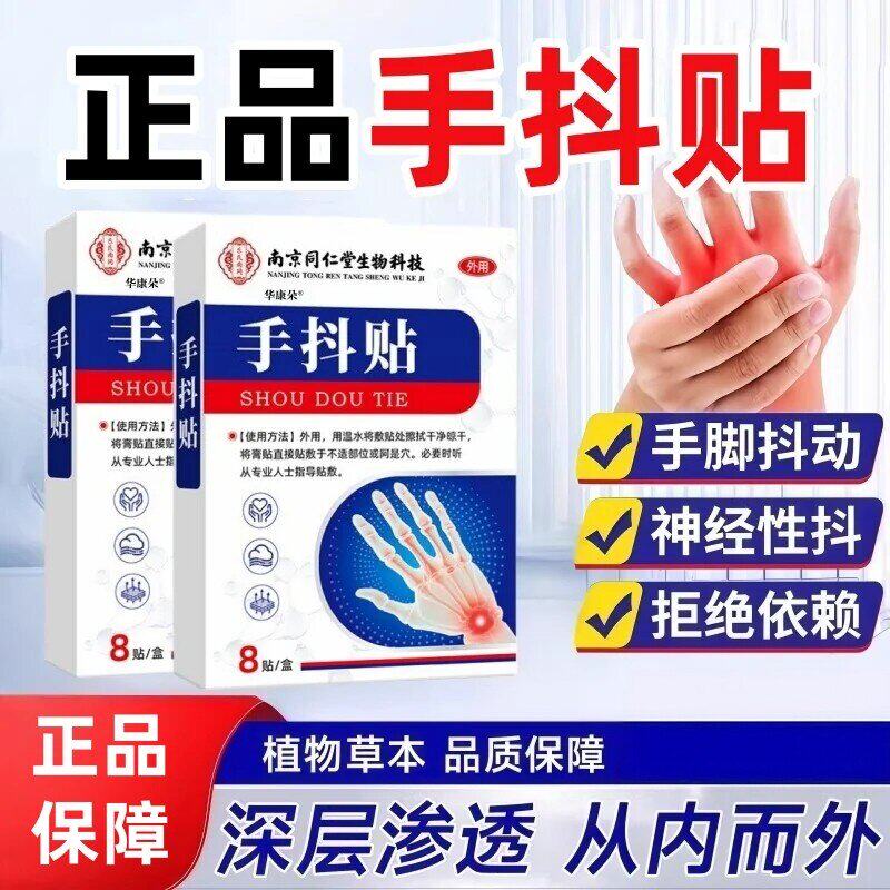 南京同仁堂手抖贴脚抖紧张手抖贴老人手脚震颤麻木温和呵护手抖贴