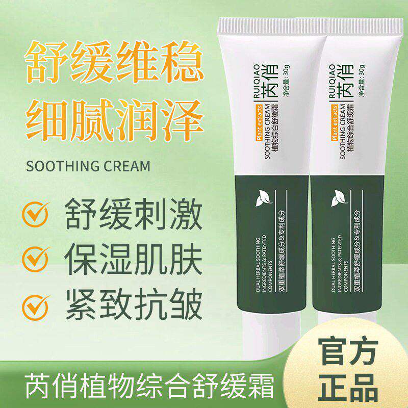 植物维稳综合舒缓霜保湿深层滋润肤乳维稳修护肌肤面霜男女士通用