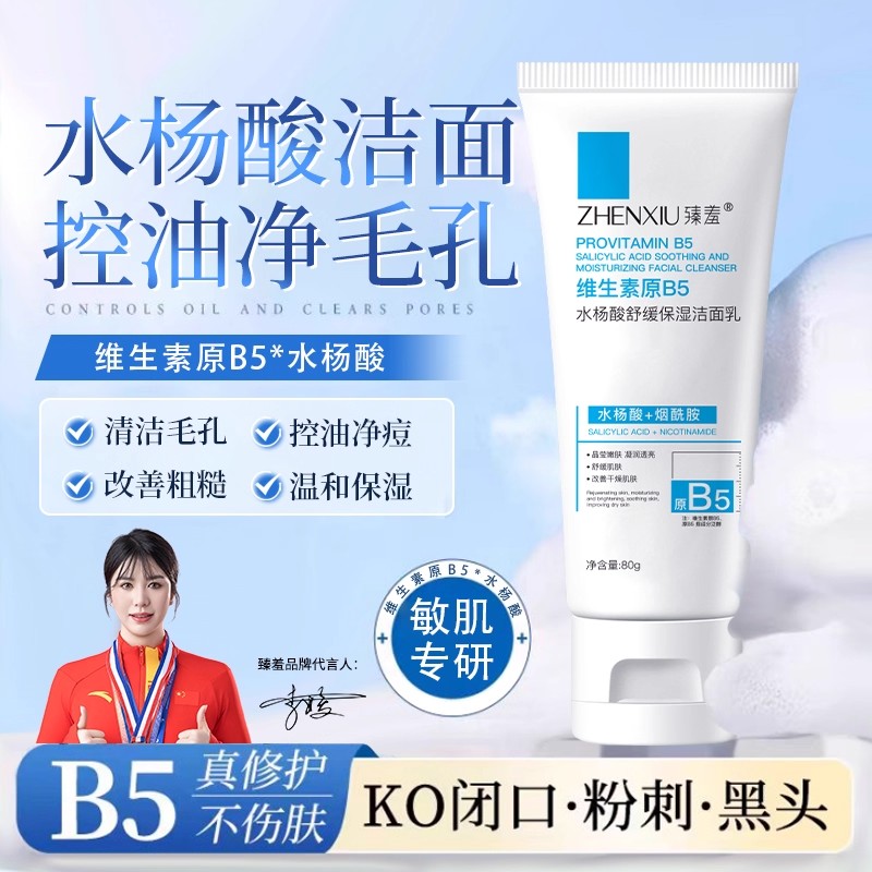 水杨酸洗面奶深层清洁收缩毛孔维生素原B5保湿洁面乳男女控油净