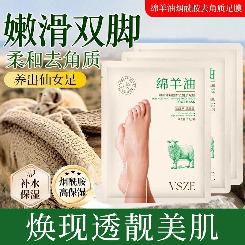 VSZE绵羊油足膜去角质死皮补水保湿烟酰胺足部温和滋润细腻足膜
