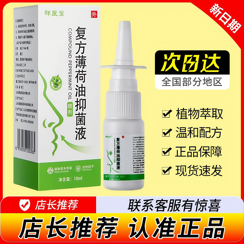 复方薄荷油抑菌液流鼻血鼻黏膜鼻子干植物草本鼻腔不适正品旗舰店,保健用品,皮肤消毒护理（消）,淘宝优惠券,粉丝福利购,淘宝优惠卷