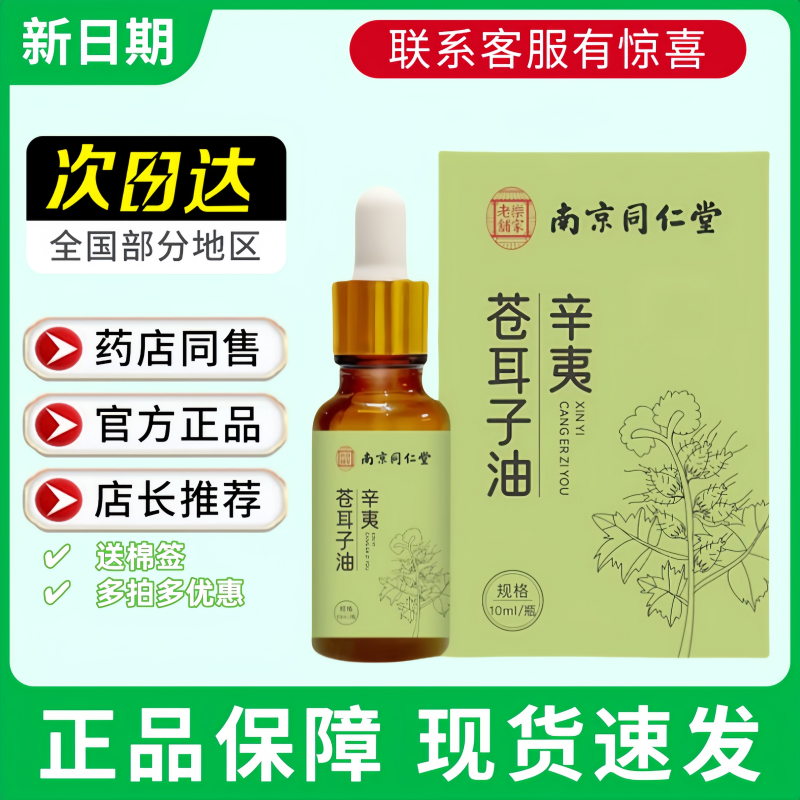 南京同仁堂辛夷苍耳子油草本护鼻