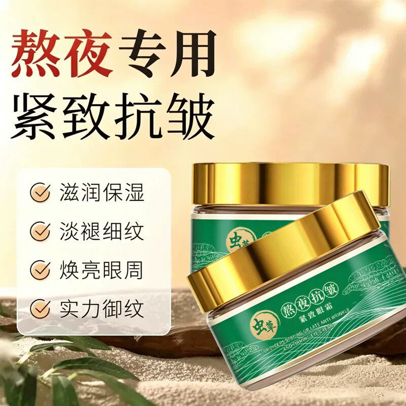 虫草熬夜抗皱紧致眼霜抗皱提拉紧致淡化滋润黑眼圈眼袋保湿滋润