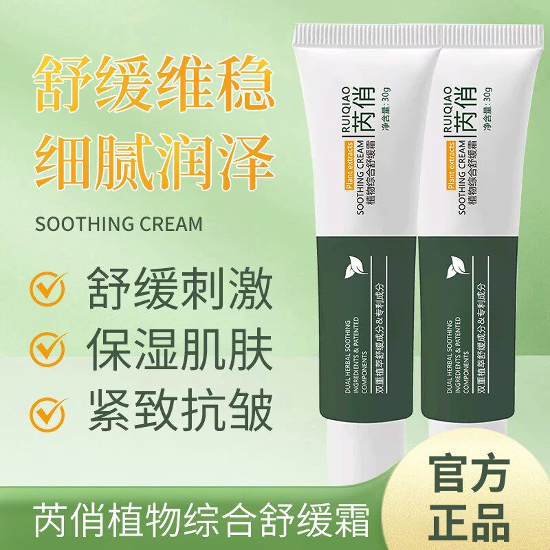 植物维稳综合舒缓霜秋冬滋润补水保湿修护屏障敏感肌舒缓温和养护