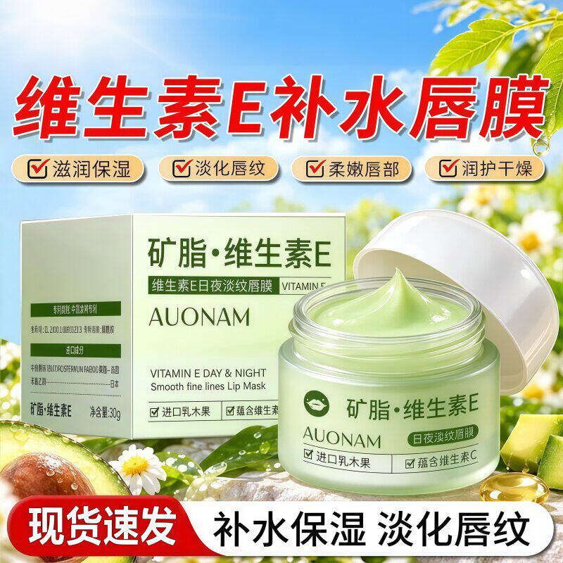 澳楠维生素E唇膜夜间保湿滋润呵护双唇舒缓干燥起皮柔润养护唇部