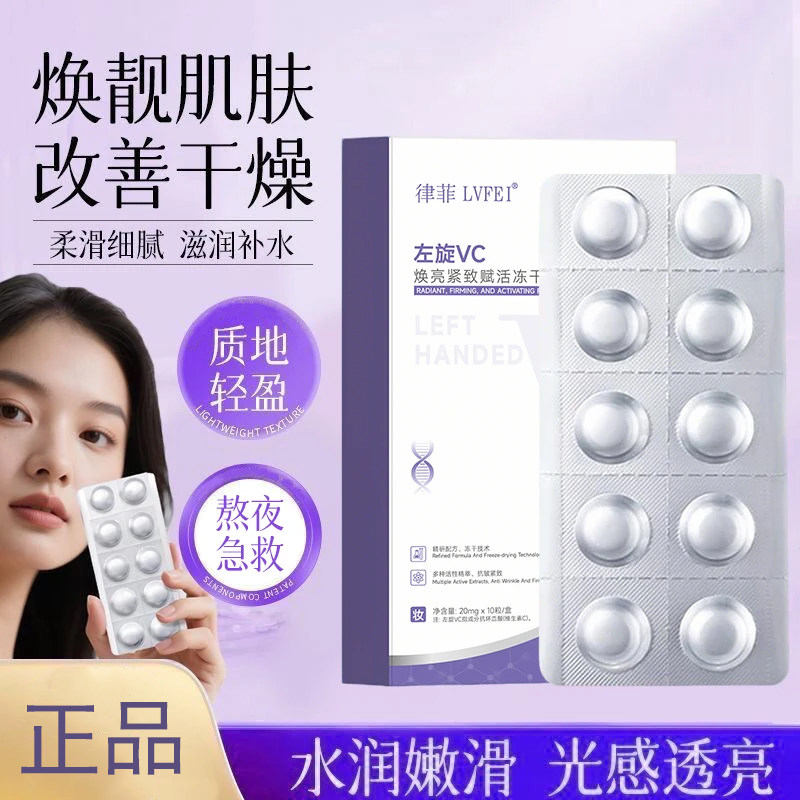 左旋vc冻干片精华抗氧化补水提亮图片