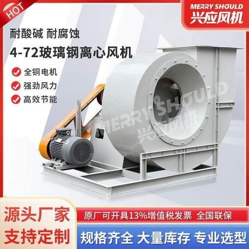 定制4-72C型玻璃钢防腐风机环保设备 专业防腐耐磨损离心式通风机