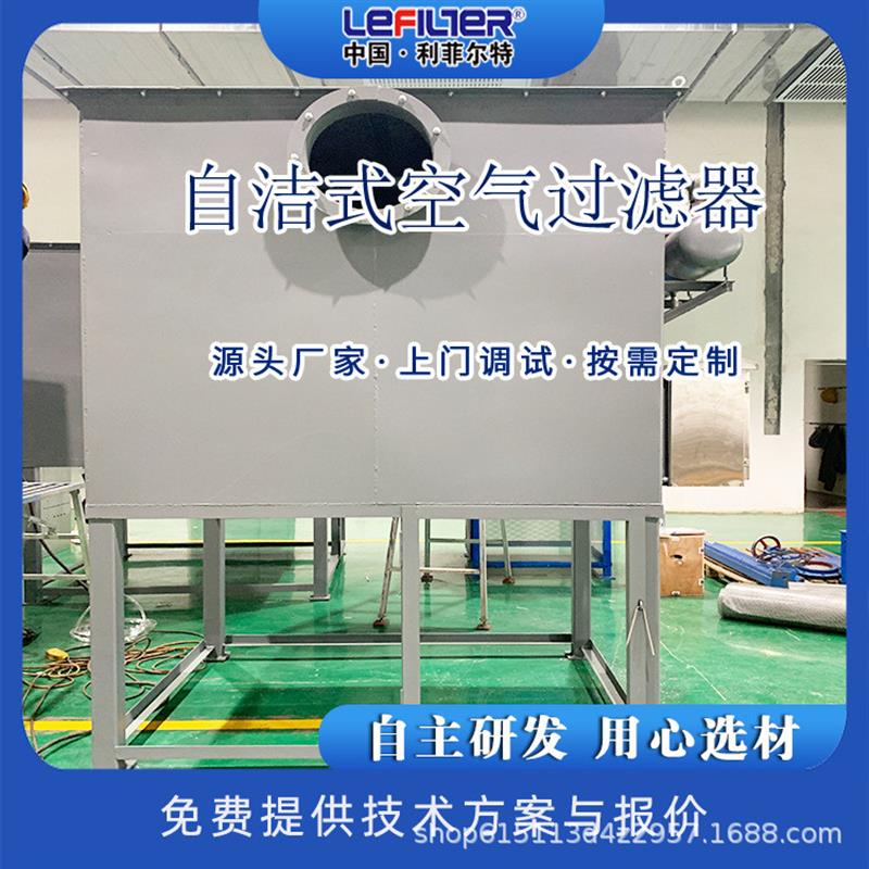 粉尘净化自洁式空气过滤器自主研发用心选材超净高效净化