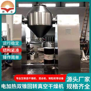 新业供应蛋白质水解物双锥回转真空干燥机调味香料肉双锥烘干设备