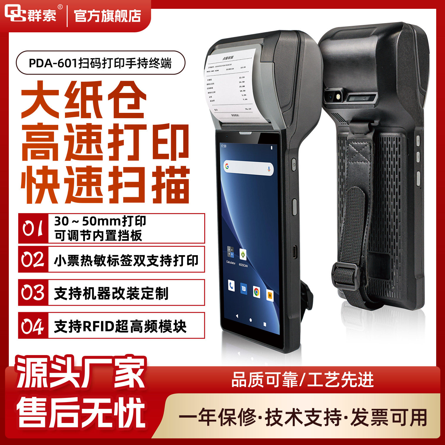 群索601扫码打印手持终端pda一体机防水小标签大纸仓128G二代证RF