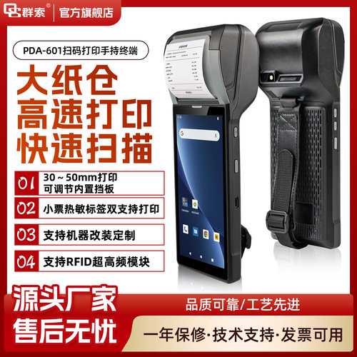 群索601扫码打印手持终端pda一体机防水小标签大纸仓128G二代证RF