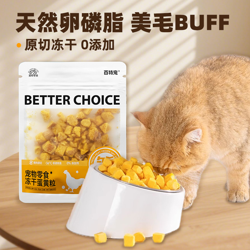 百特宠冻干蛋黄粒猫咪零食卵磷脂养毛护毛营养零食成幼猫狗通用