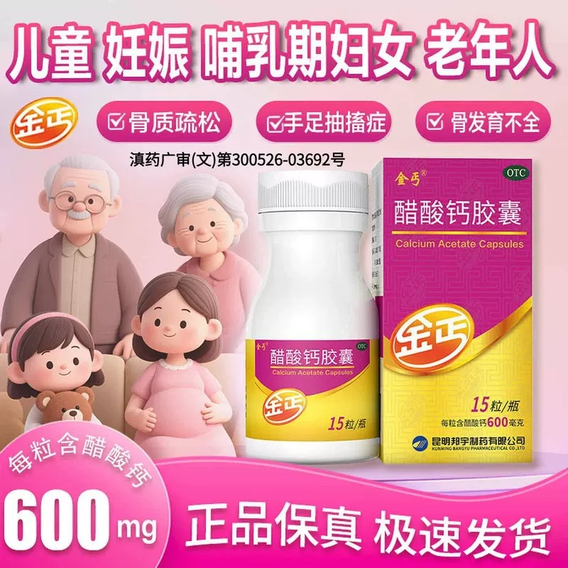 【金丐】醋酸钙胶囊 0.6g*15粒*1瓶/盒预防和治疗骨质疏松钙补充