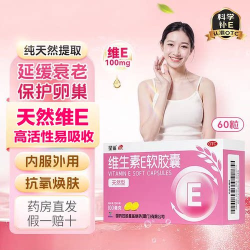 星鲨维生素E软胶囊天然VE口服VE软胶囊0.1g*60粒/盒官方旗舰店