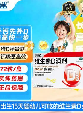 [星鲨]维生素D滴剂 400IU*72粒