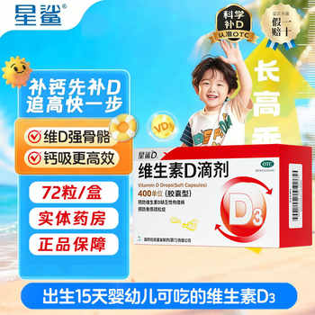 【国.药.大.牌】星鲨.维生素D3！72粒券后59.9元包邮