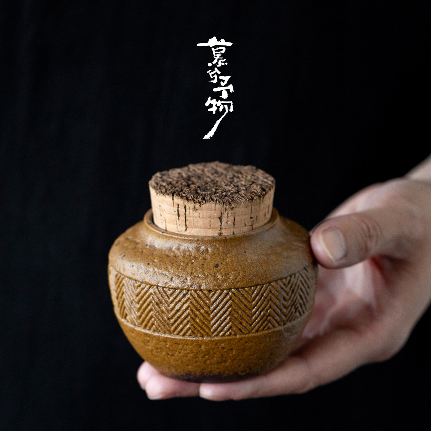 慕兮老岩泥酱釉斜纹茶叶罐小号陶瓷密封罐复古风便携式储存罐防潮
