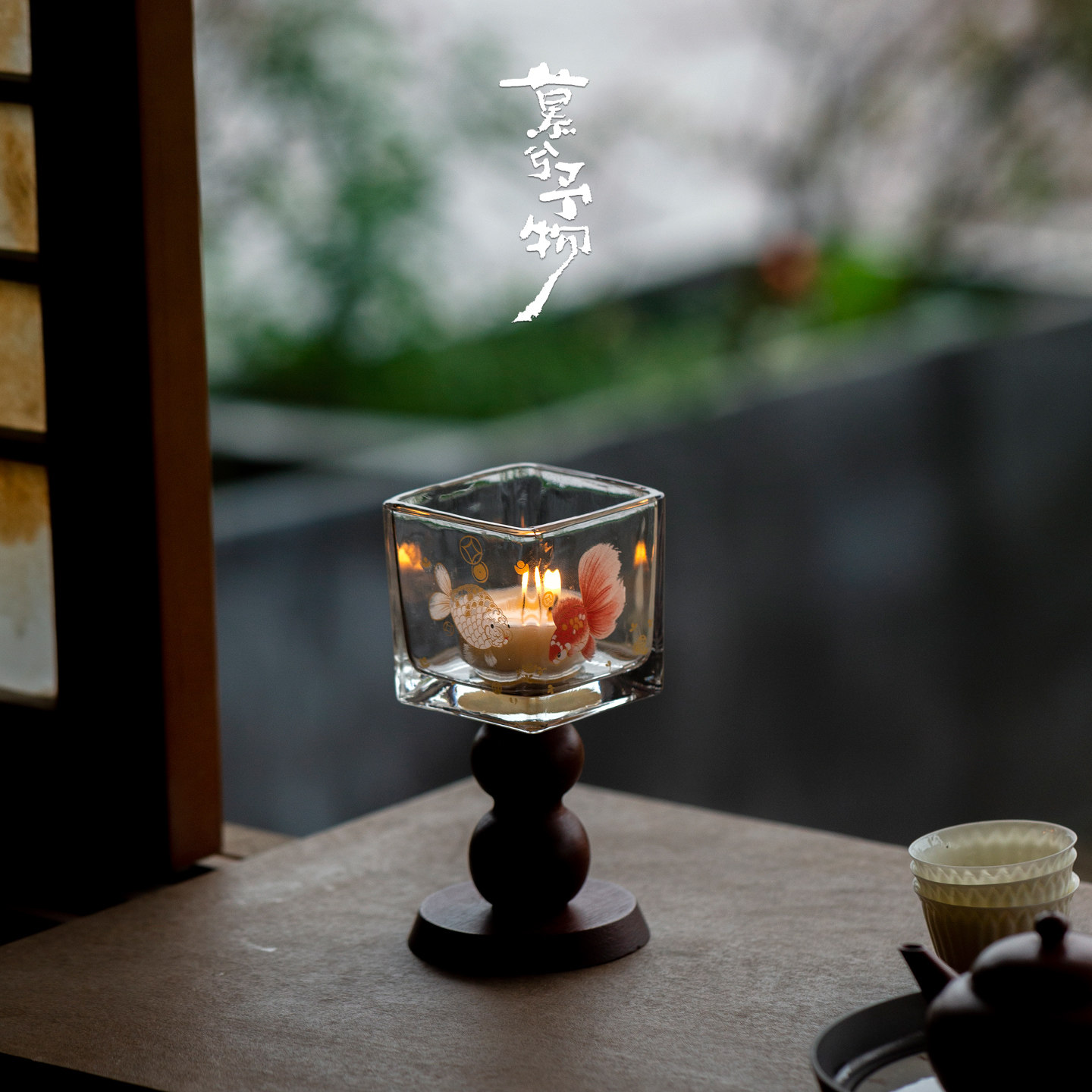慕兮锦鲤方寸透明玻璃烛台家用高颜值蜡烛燃烧罩中式禅意茶具
