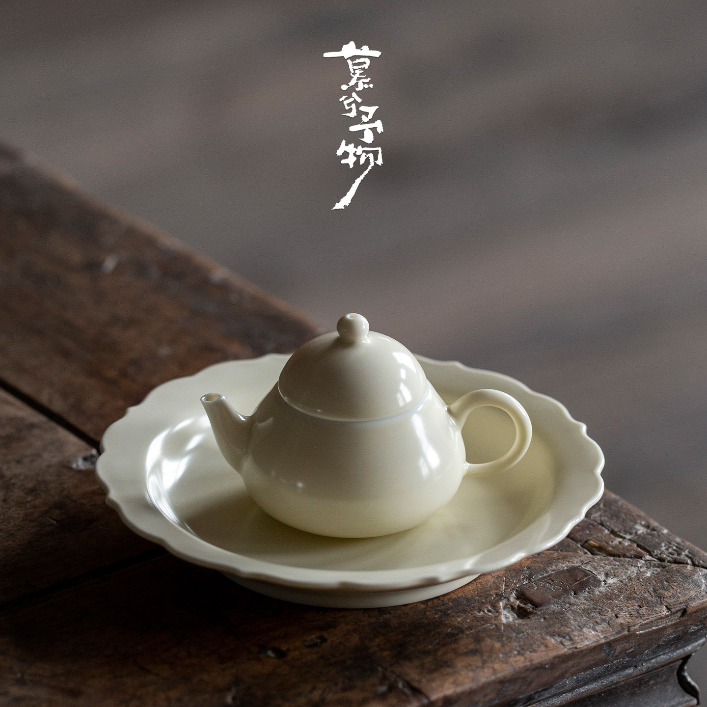 慕兮定窑黄小茶壶梨壶泡茶壶小容量一人饮花边壶承高颜值陶瓷茶具
