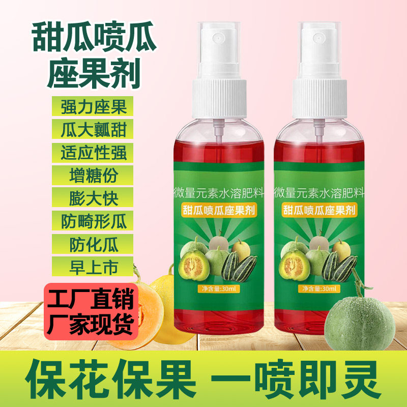甜瓜喷瓜座果剂甜瓜座果专用款座果灵保花保果提高坐果率快速膨大