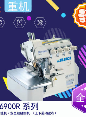 MO-6900R 高速同步包缝机（上下差动送布） MO-6914R