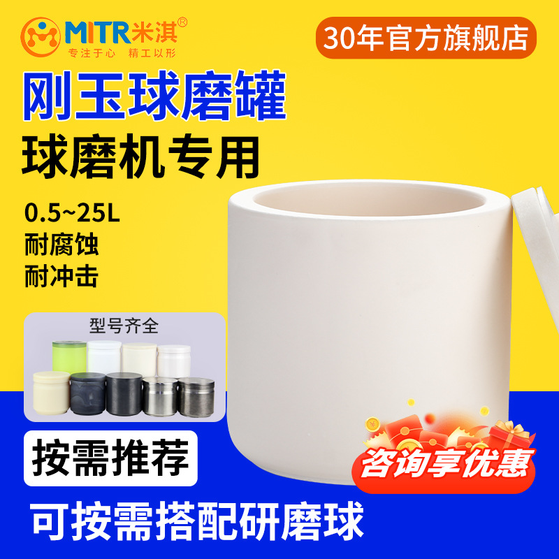 刚玉球磨罐氧化铝罐50/100/250/500m/1L行星球磨罐米淇MITR