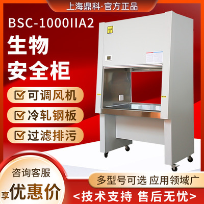 上海鼎科 BSC-1000IIA2/BHC-1000IIA2 单/双人百级洁净生物安全柜