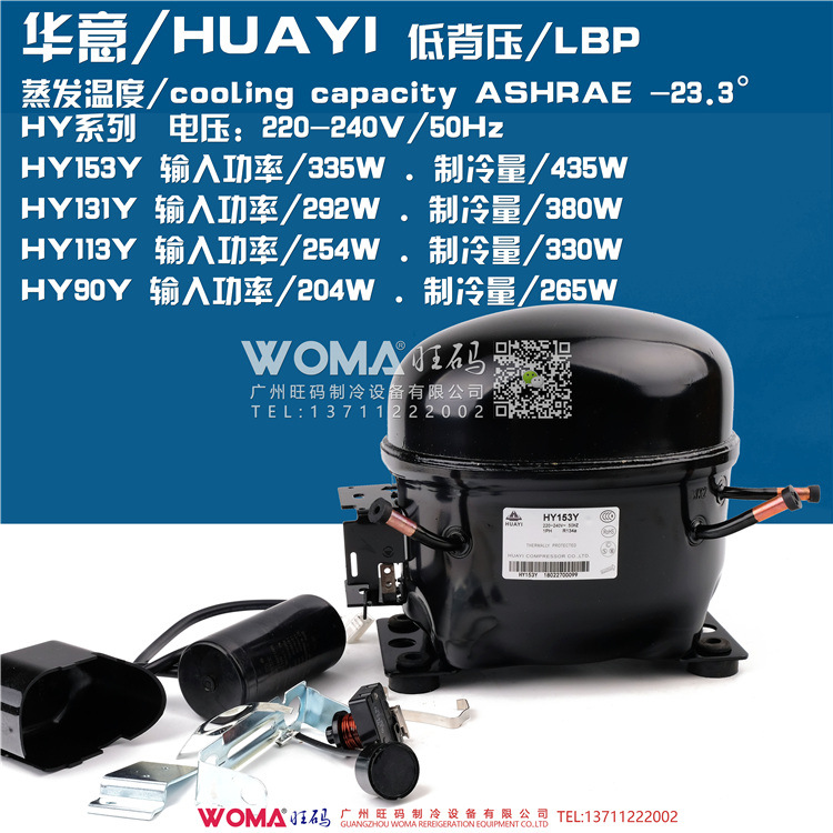 HUAYI华意HY153Y HY131Y HY113Y HY90Y冷柜商用R134A压缩机