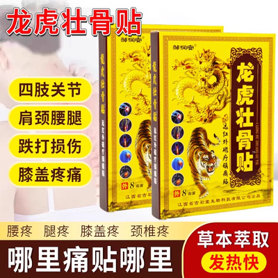 龙虎壮骨贴筋骨关节肩