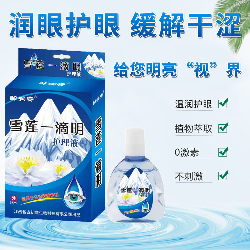 眼屎多眼药水眼睛红血丝修复去除眼屎多粘稠干涩模糊流泪清洁抗菌