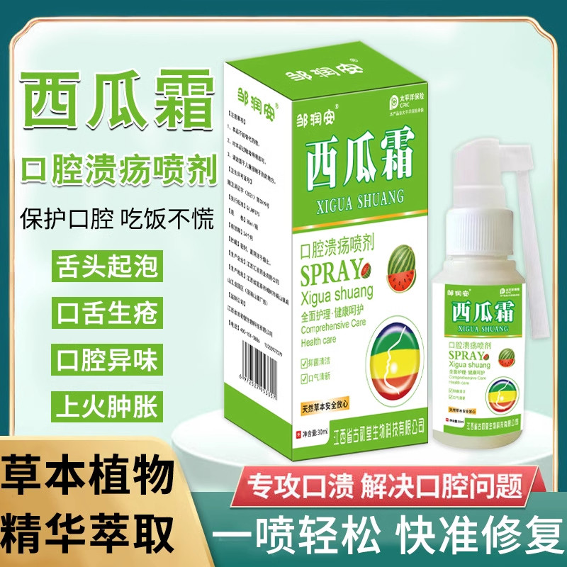 西瓜霜口腔喷雾剂口腔溃健康护理疡牙龈肿痛牙周钙化咽喉疼痛喷剂
