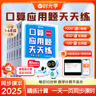口算应用题天天练小学一二三四五六年级上册暑假练计算2025同步课本口算笔算应用题每日10分钟一天一页一日一课一练同步课时时光学