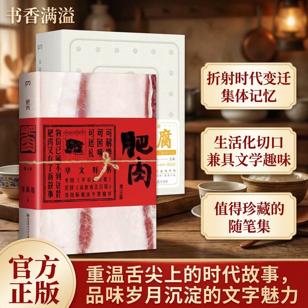 肥肉豆腐饮食文化散文随笔集全新增订版朱赢椿正版书籍读物南京师范大学出版社主题文化读物浓缩时代记忆社会痛点华尔街日报推荐