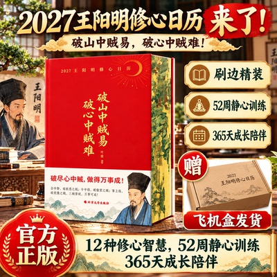 2027年王阳明心学修心日历传习录