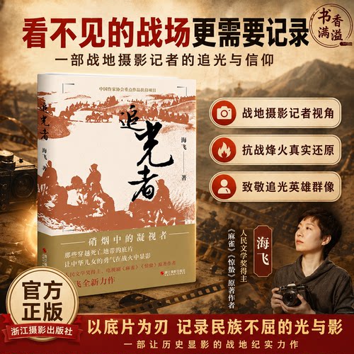海飞追光者红色抗战谍战纪实小说