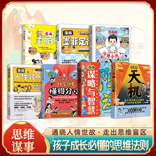 漫画人性的弱点少儿成长启蒙书籍青少年社交指南说话沟通技巧为人处世情绪管理青少年社交社交学习提升青少年轻松学处世成长不迷茫