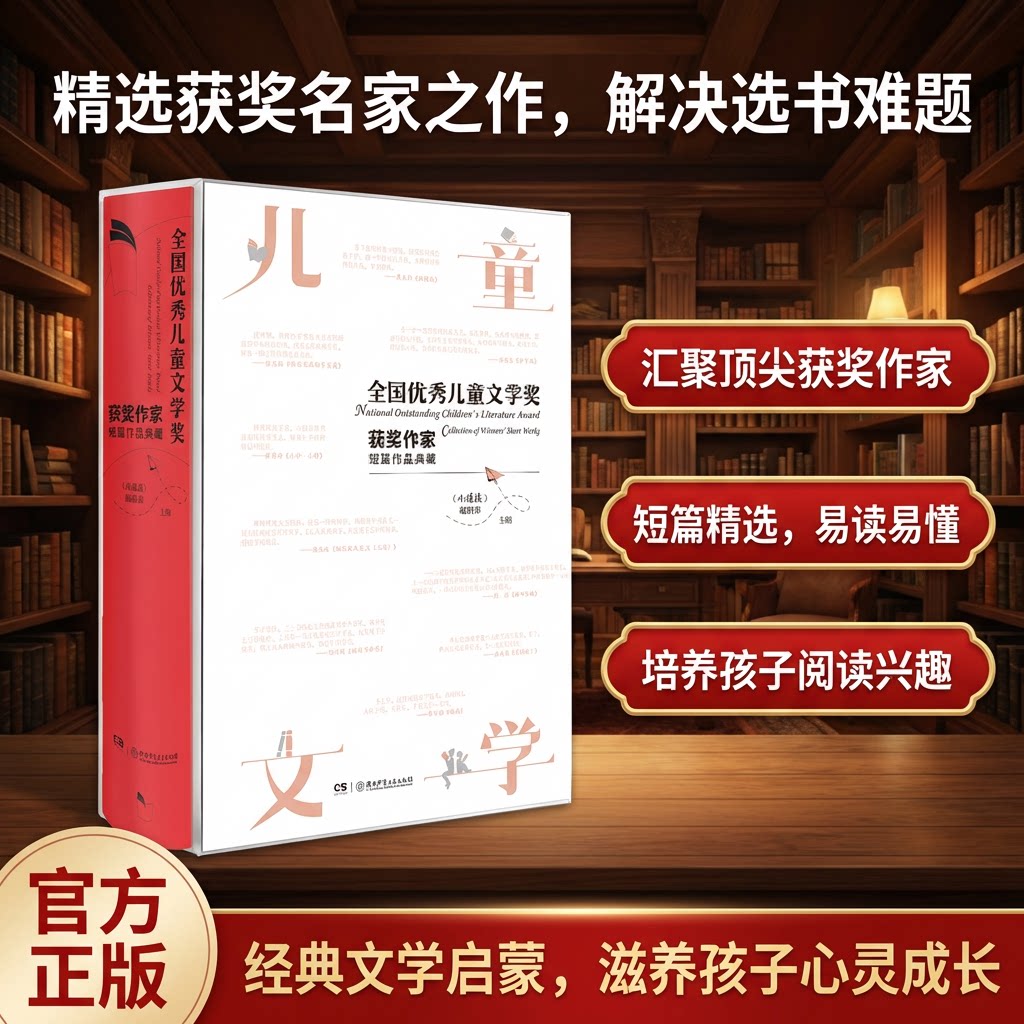 【精装典藏版】全国优秀儿童文学奖获奖作家短篇作品典藏学语文写作素材作文大全写作提升曹文轩沈石溪刘慈欣金波小学生课外阅读书